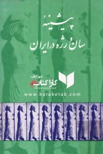 کتاب پیشینه سان و رژه در ایران